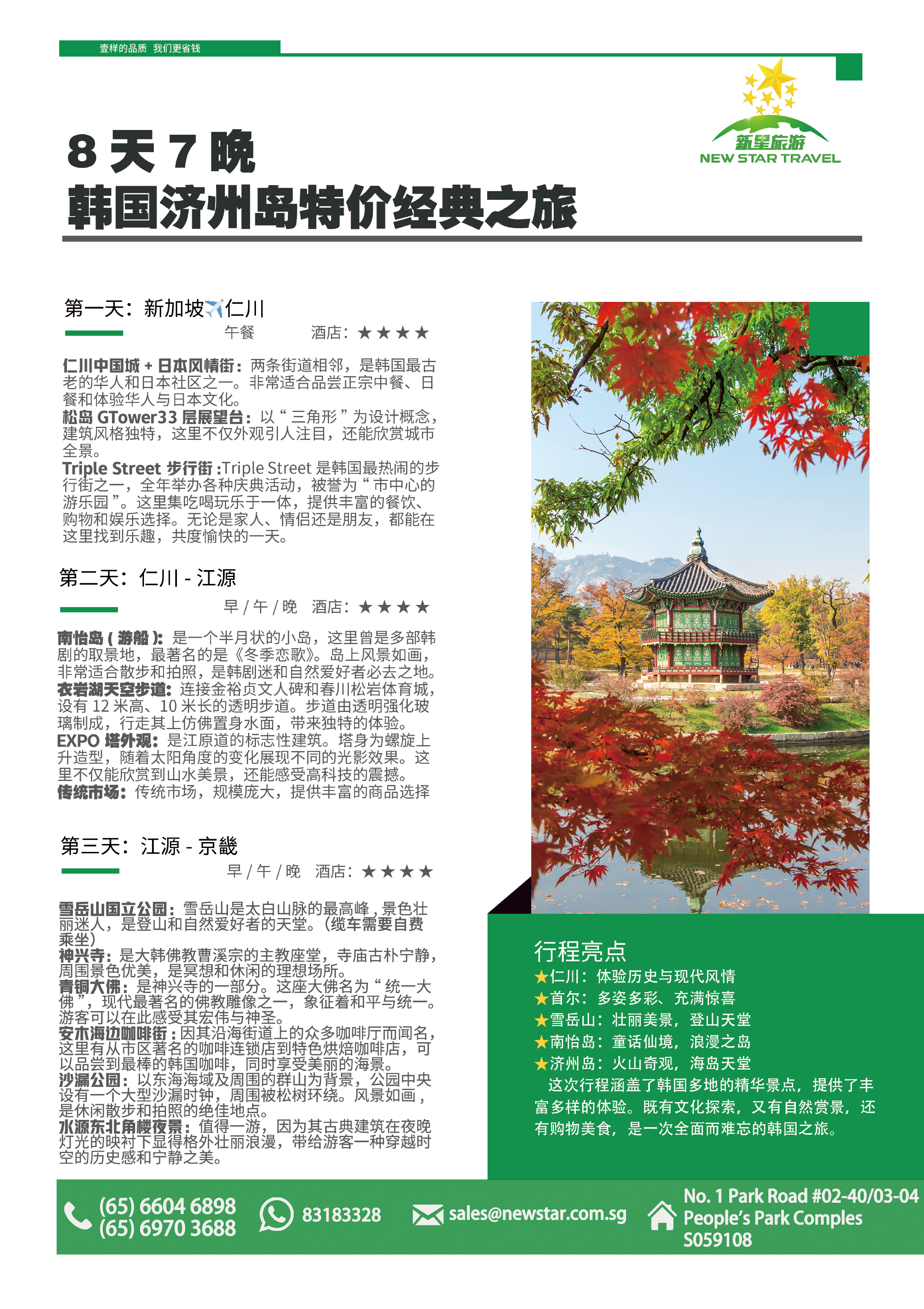 8D7N 韩国济州岛特价经典之旅 (中文)