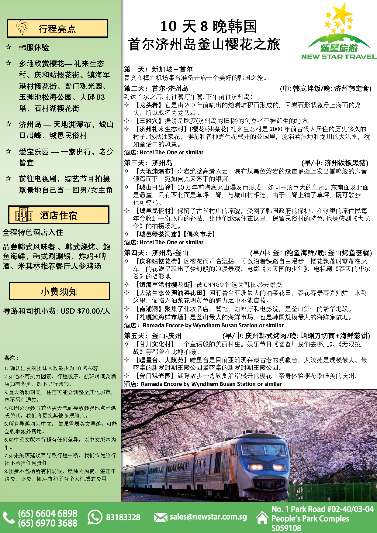 10天8晚韩国樱花(CN)